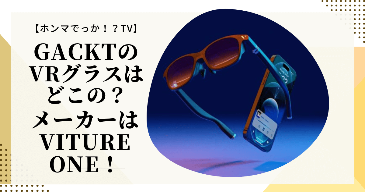 GACKT愛用♡1度視聴のみ VITURE ONE XR グラスiPhone