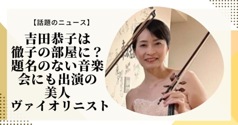 吉田恭子は徹子の部屋に？題名のない音楽会にも出演の美人ヴァイオリニスト Lilly Life Log