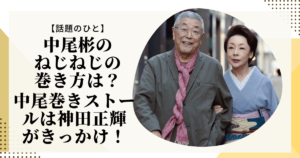 中尾彬のねじねじの巻き方は？中尾巻きストールは神田正輝がきっかけ！ | Lilly Life Log